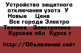 Устройство защитного отключения узотэ-2У (Новые) › Цена ­ 1 900 - Все города Электро-Техника » Электроника   . Курская обл.,Курск г.